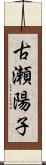 古瀬陽子 Scroll