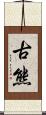 古熊 Scroll