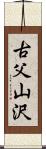 古父山沢 Scroll