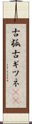 古狐 Scroll