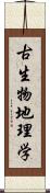 古生物地理学 Scroll