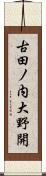古田ノ内大野開 Scroll