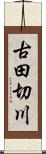 古田切川 Scroll