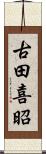 古田喜昭 Scroll