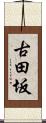 古田坂 Scroll