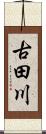 古田川 Scroll