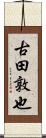 古田敦也 Scroll