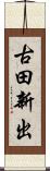 古田新出 Scroll
