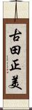 古田正美 Scroll
