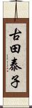 古田泰子 Scroll