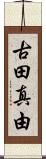 古田真由 Scroll