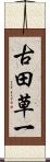 古田草一 Scroll
