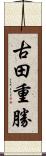 古田重勝 Scroll