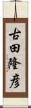 古田隆彦 Scroll