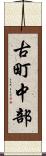 古町中部 Scroll