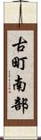 古町南部 Scroll