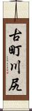 古町川尻 Scroll