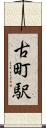 古町駅 Scroll