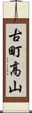 古町高山 Scroll