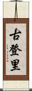 古登里 Scroll