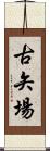 古矢場 Scroll