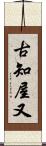 古知屋又 Scroll