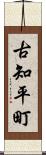 古知平町 Scroll
