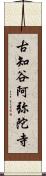 古知谷阿弥陀寺 Scroll