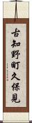 古知野町久保見 Scroll
