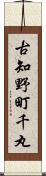古知野町千丸 Scroll
