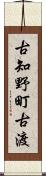 古知野町古渡 Scroll
