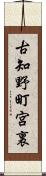古知野町宮裏 Scroll