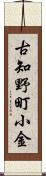 古知野町小金 Scroll