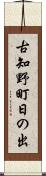 古知野町日の出 Scroll