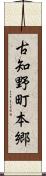 古知野町本郷 Scroll