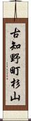 古知野町杉山 Scroll