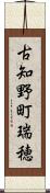 古知野町瑞穂 Scroll