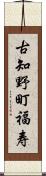 古知野町福寿 Scroll