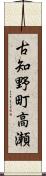 古知野町高瀬 Scroll