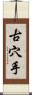 古穴手 Scroll