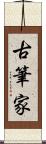 古筆家 Scroll