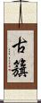古籏 Scroll