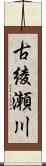 古綾瀬川 Scroll