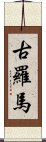 古羅馬 Scroll
