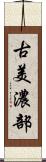 古美濃部 Scroll