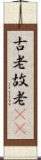 古老 Scroll