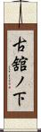 古舘ノ下 Scroll