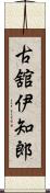 古舘伊知郎 Scroll