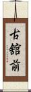 古舘前 Scroll