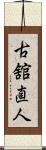 古舘直人 Scroll